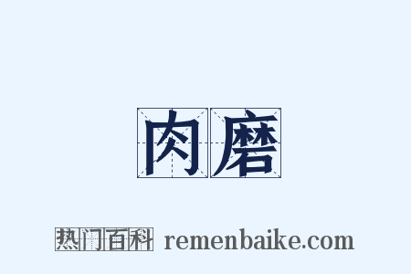 肉磨是什么意思的图片